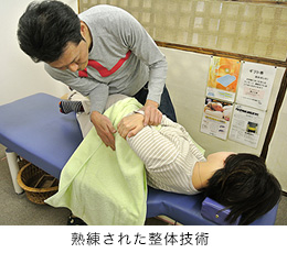 熟練された整体技術