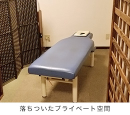 落ちついたプライベート空間