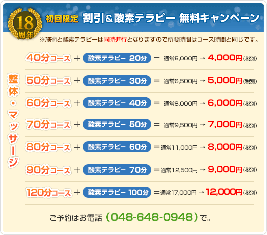 割引&酸素テラピー 無料キャンペーン