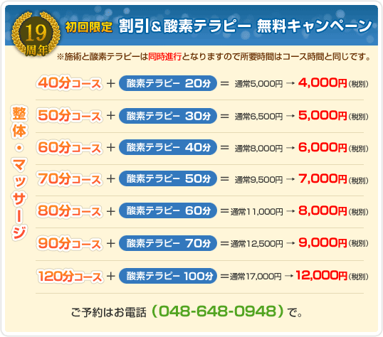 割引&酸素テラピー 無料キャンペーン