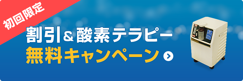 初回限定 割引＆酸素テラピー 無料キャンペーン