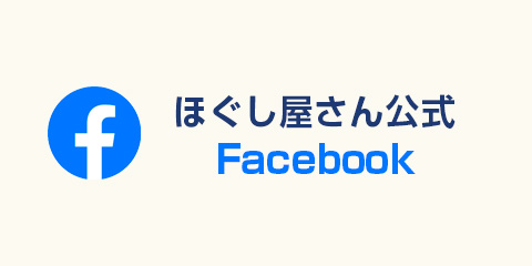 ほぐし屋さん公式 Facebookページ