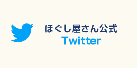 ほぐし屋さん公式 Twitterページ