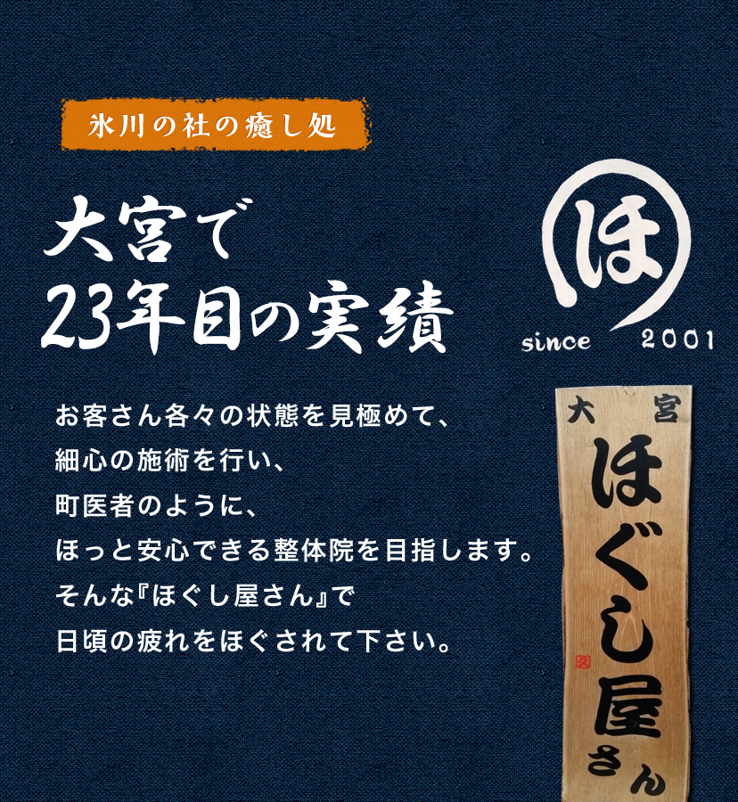 氷川の社の癒し処 大宮で22年目の実績