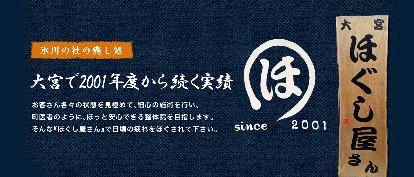 氷川の社の癒し処 大宮で2001年から続く実績