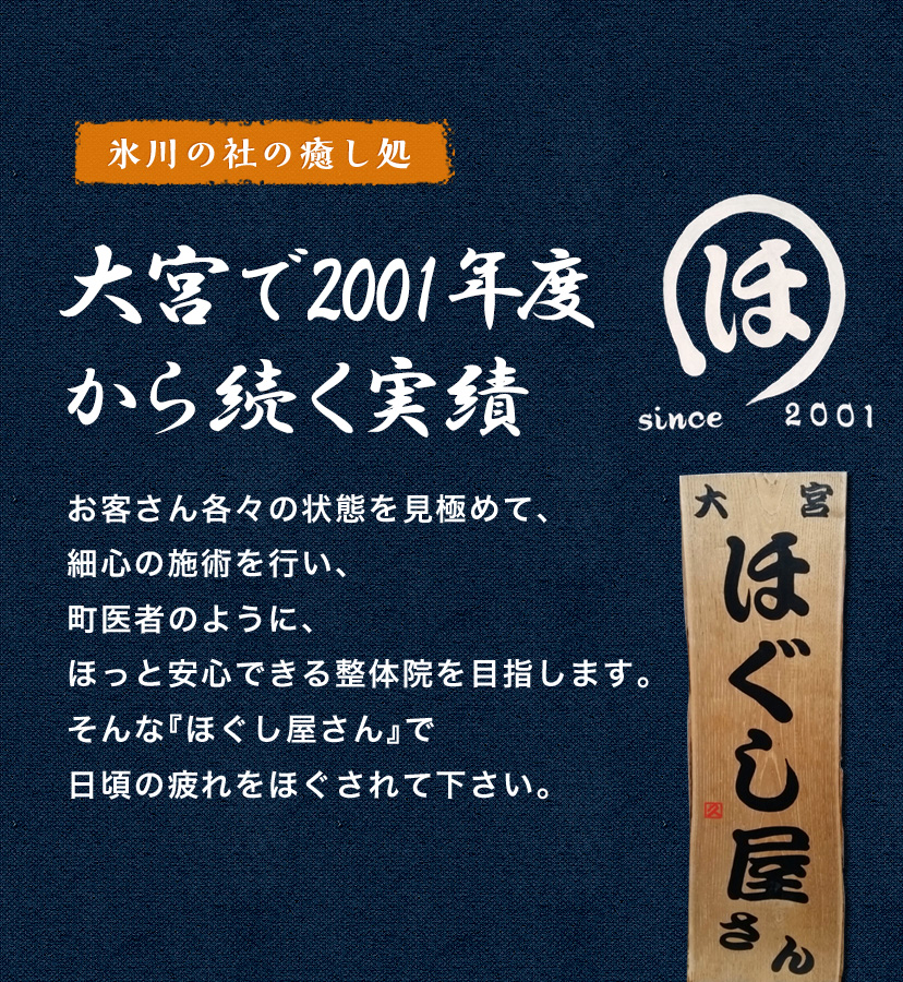 氷川の社の癒し処 大宮で22年目の実績